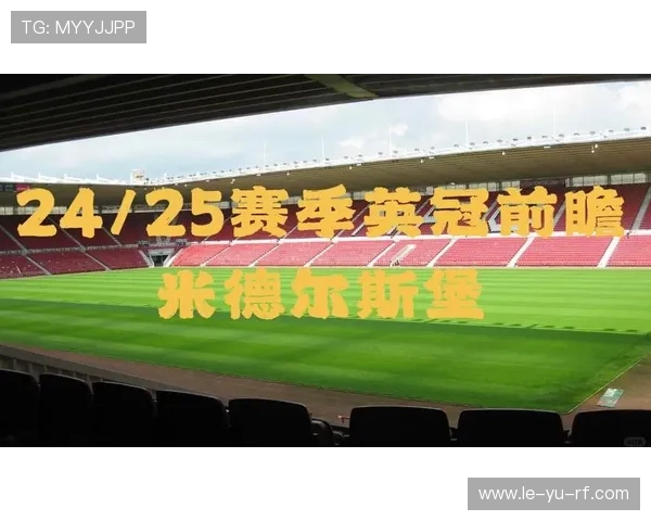 米德尔斯堡河畔荣耀闪耀，球队迎来赛季关键胜利